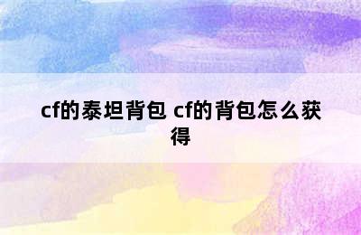 cf的泰坦背包 cf的背包怎么获得